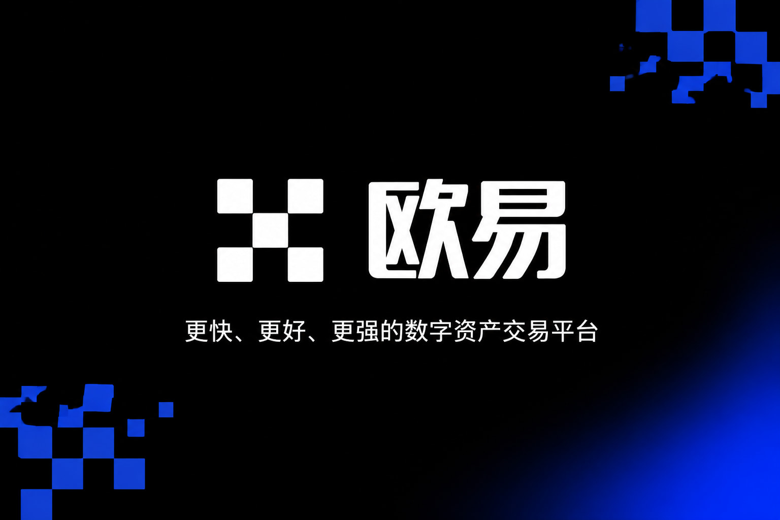 欧交易所app官方App客户端展示